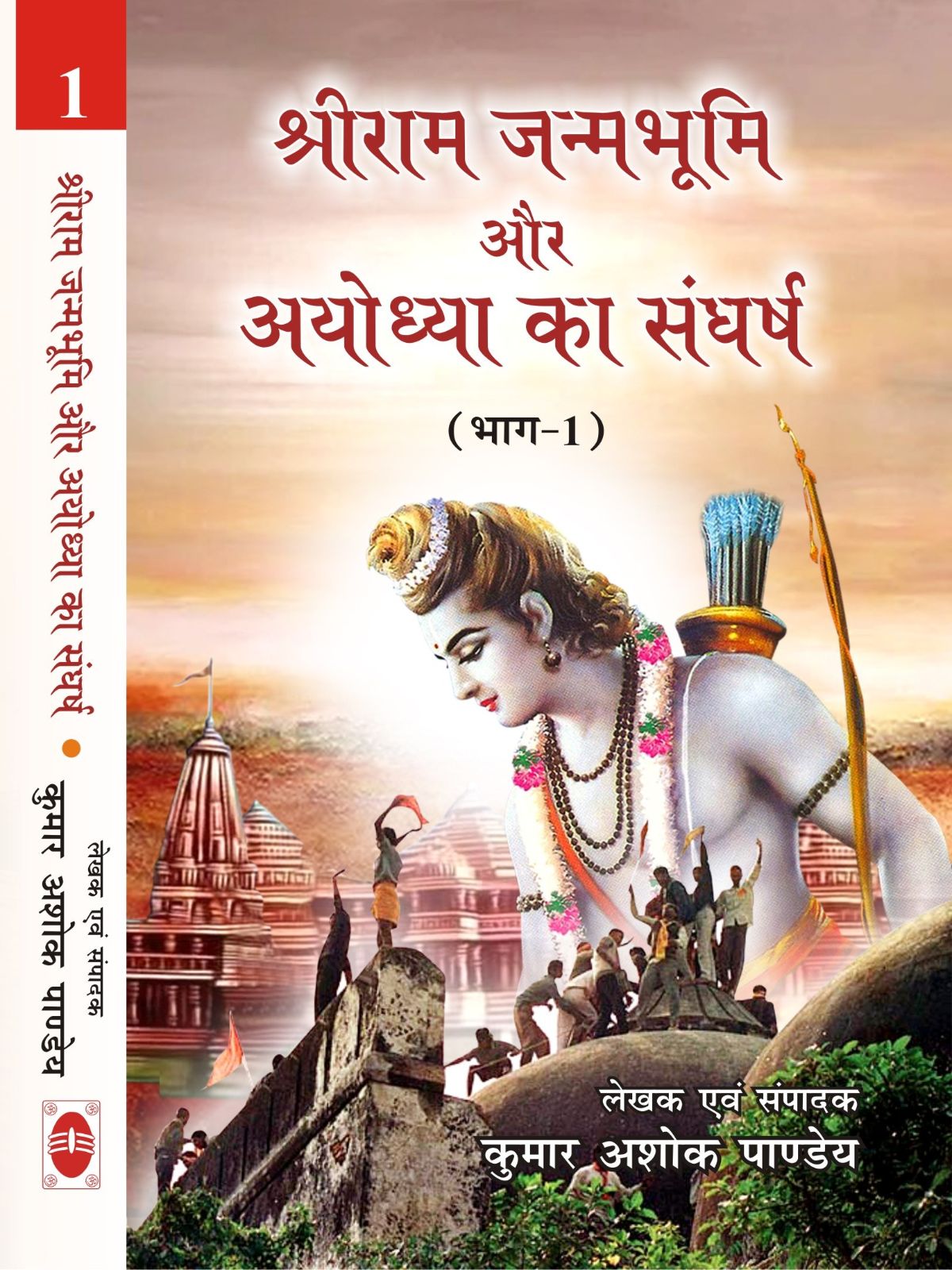 श्रीराम जन्मभूमि और अयोध्या का संघर्ष (भाग-1)